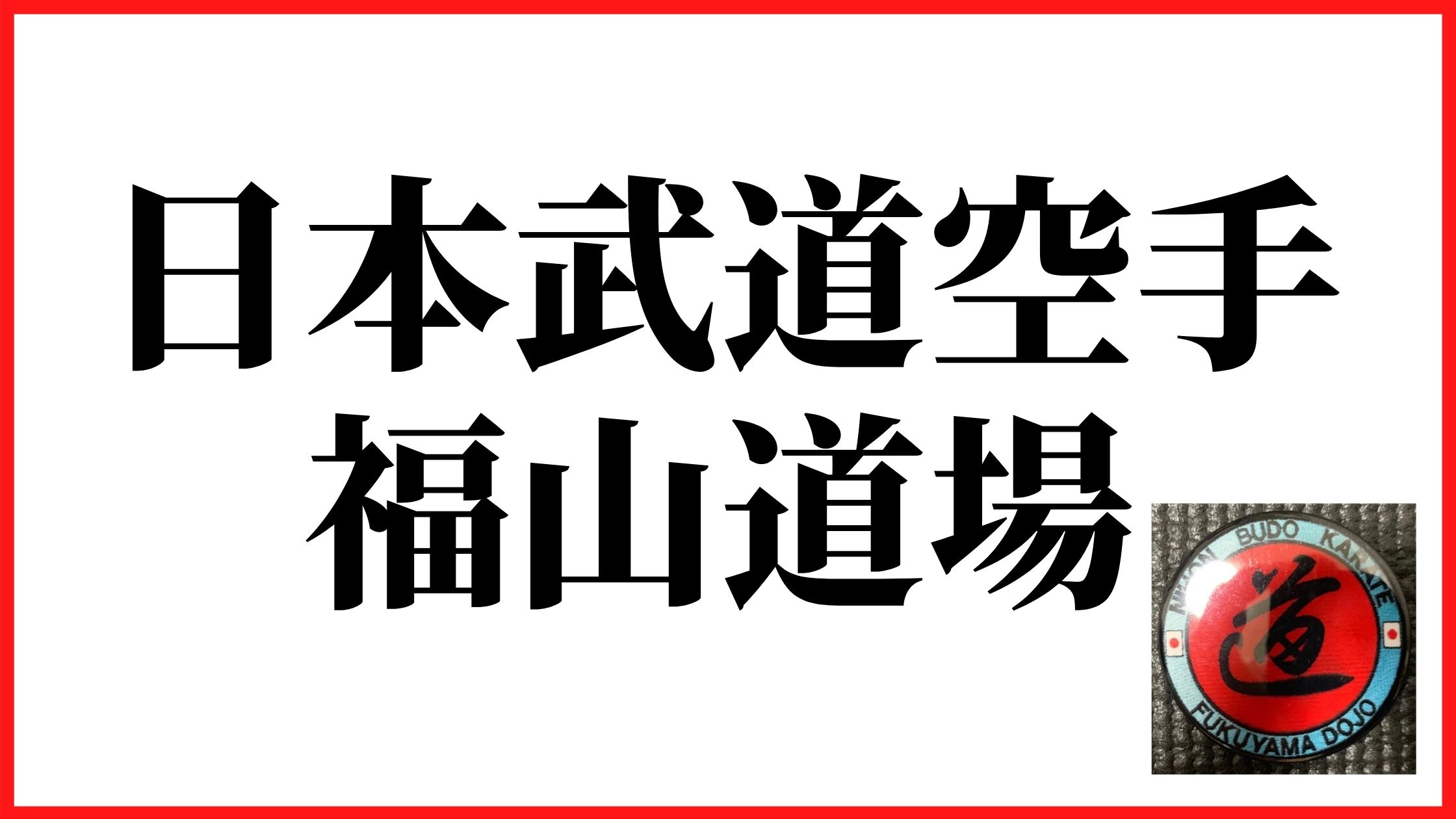 姫路　日本武道空手　福山道場