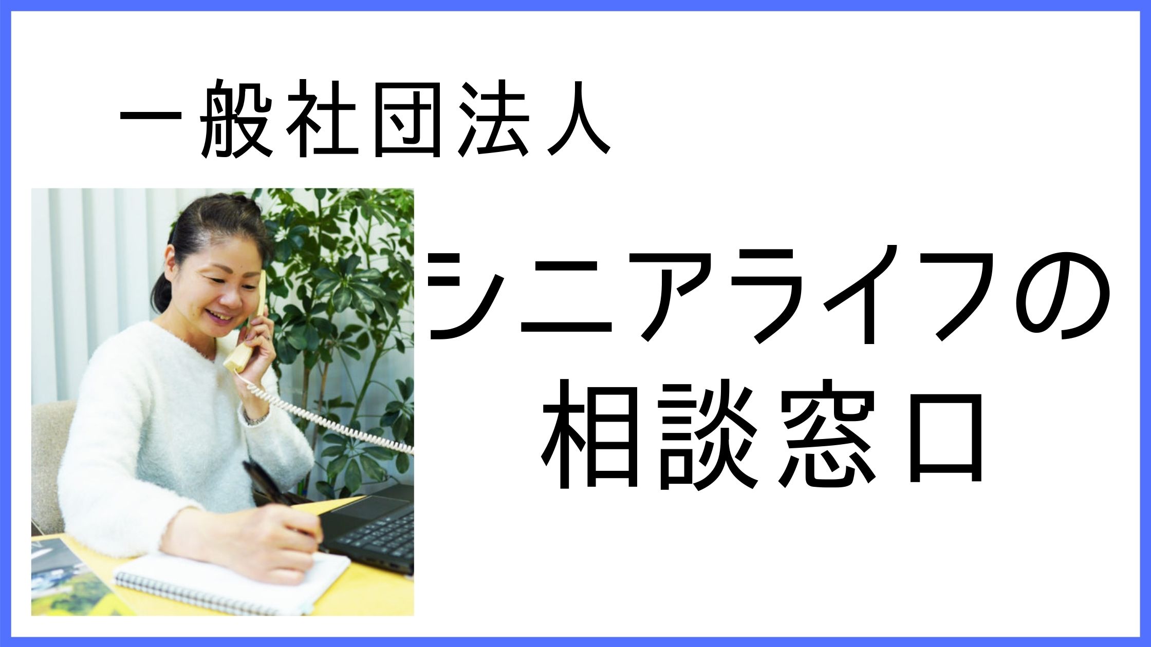 東京　シニアライフの相談窓口　田和真由美