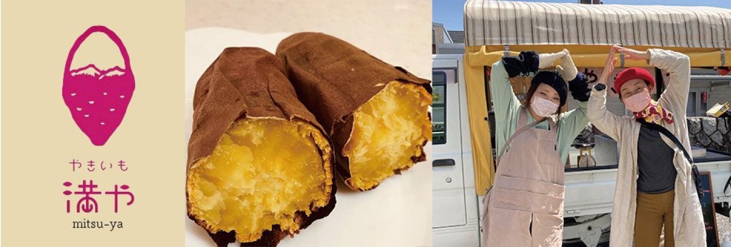 焼き芋　MITSU-YA