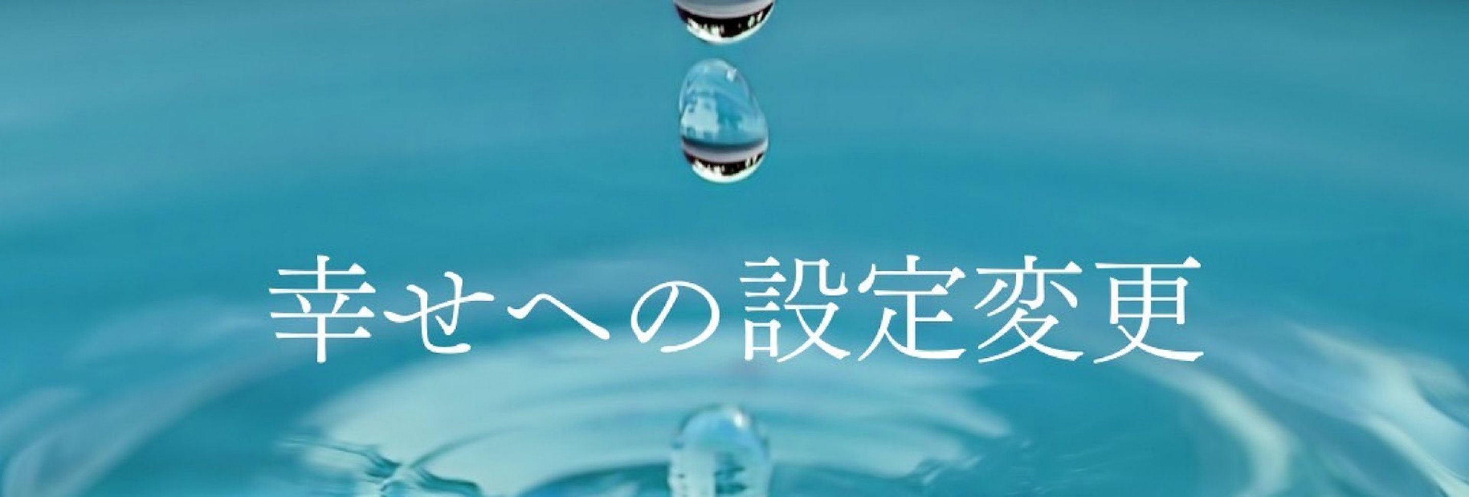 幸せへの設定変更