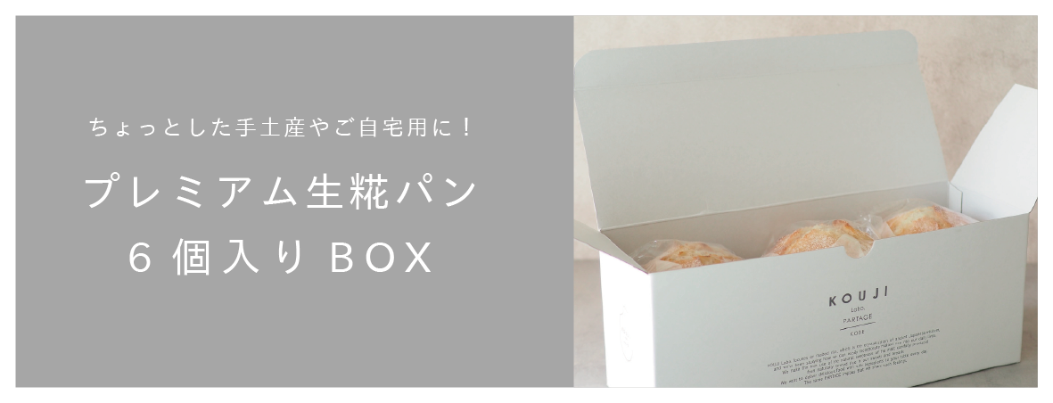 兵庫県神戸市 KOUJILabo.PARTAGEコウジラボパタジェ プレミアム生糀パンギフトBOX/6個入り（ヴィーガン・砂糖不使用・北海道十勝産小麦）発酵食品 ビーガン お菓子 スイーツ 焼き菓子 パン