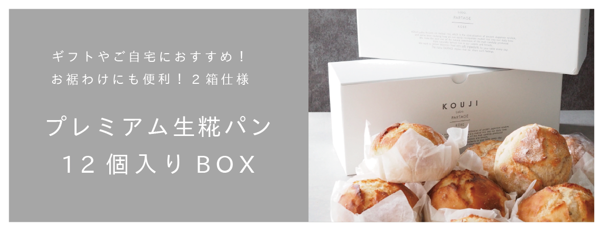 兵庫県神戸市 KOUJILabo.PARTAGEコウジラボパタジェ プレミアム生糀パンギフトBOX/12個入り（ヴィーガン・砂糖不使用・北海道十勝産小麦）発酵食品 ビーガン お菓子 スイーツ 焼き菓子 パン