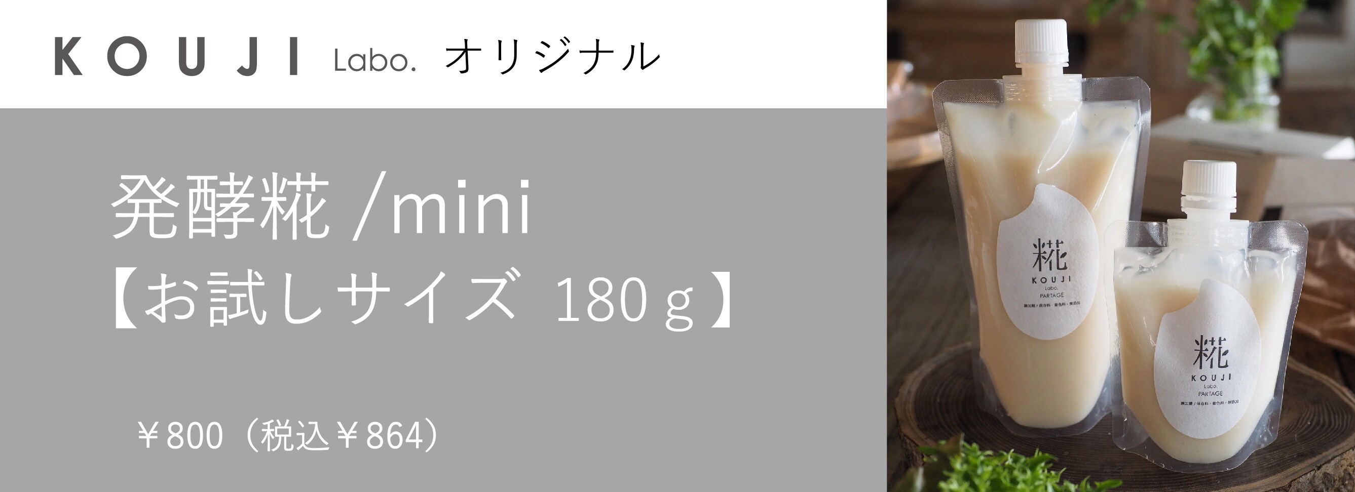 KOUJILabo.PARTAGE 糀ラボ　こうじらぼ ぱたじぇ 生糀　オリジナル糀　発酵糀　自然栽培米 京都糀菌