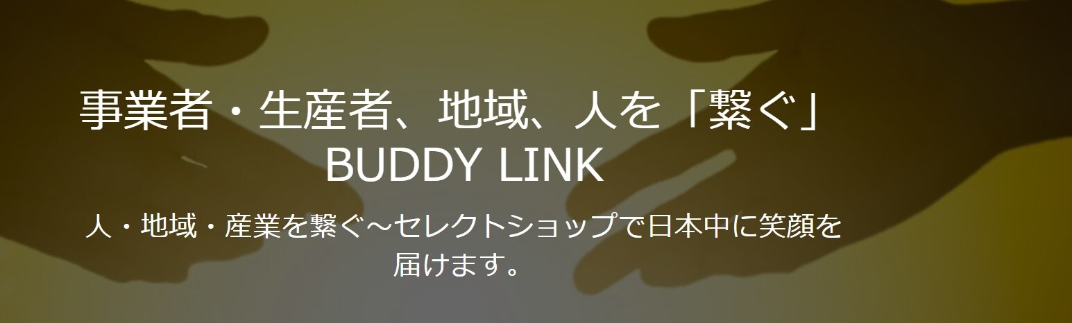 事業者・生産者・地域・人を「繋ぐ」BUDDY　LINK