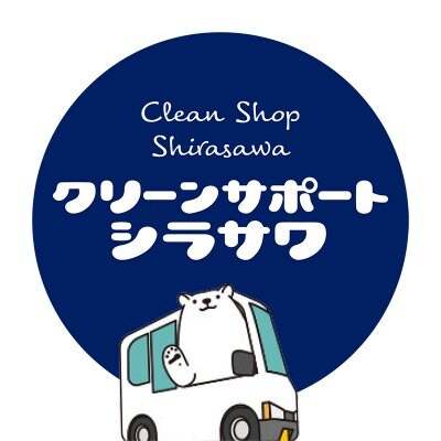クリーンサポートシラサワ 長野県飯田市/清掃/エアコンクリーニング/ハウスクリーニング/店舗オフィスクリーニング