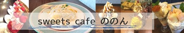 sweets cafe ののん 美味しいパフェとごはんのお店｜石川県野々市市