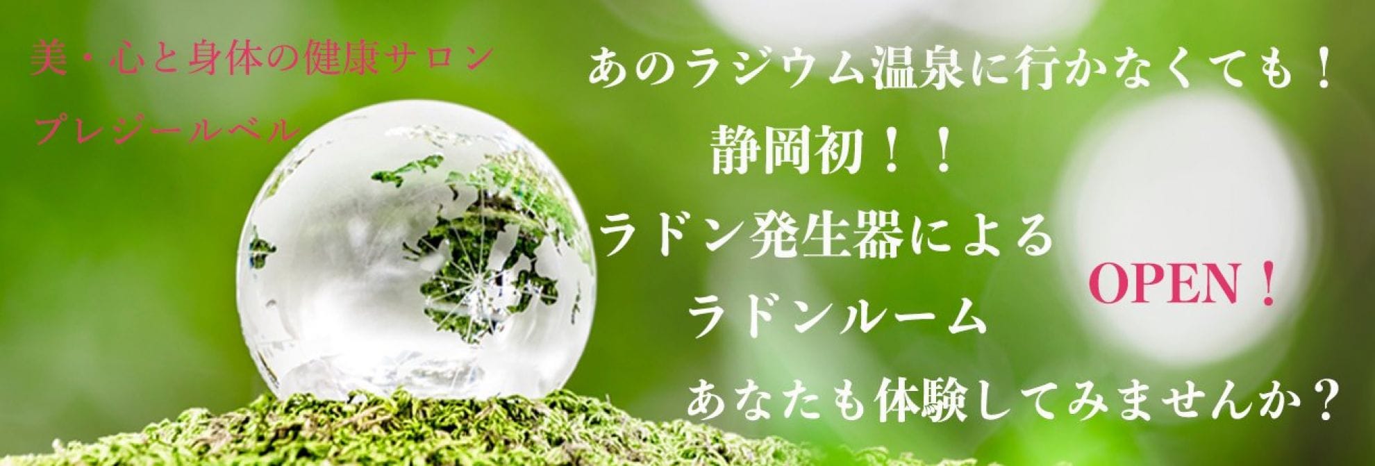 静岡県でラドンルームやメタトロンで身体と心の健康のお手伝いをします！