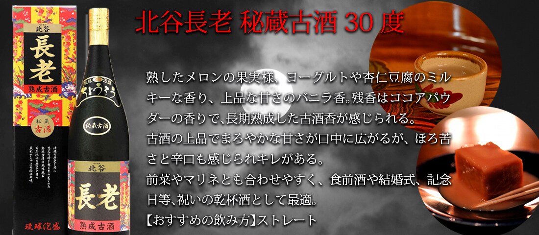 北谷 長老 秘蔵古酒 30度 琉球泡盛 - 飲料/酒