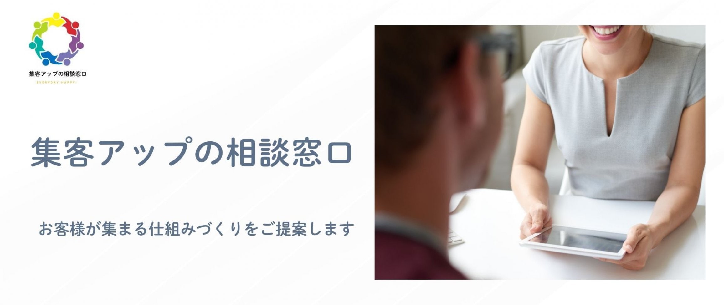 集客アップの相談窓口