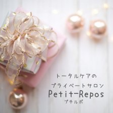 プライベートサロン　Petit-Repos