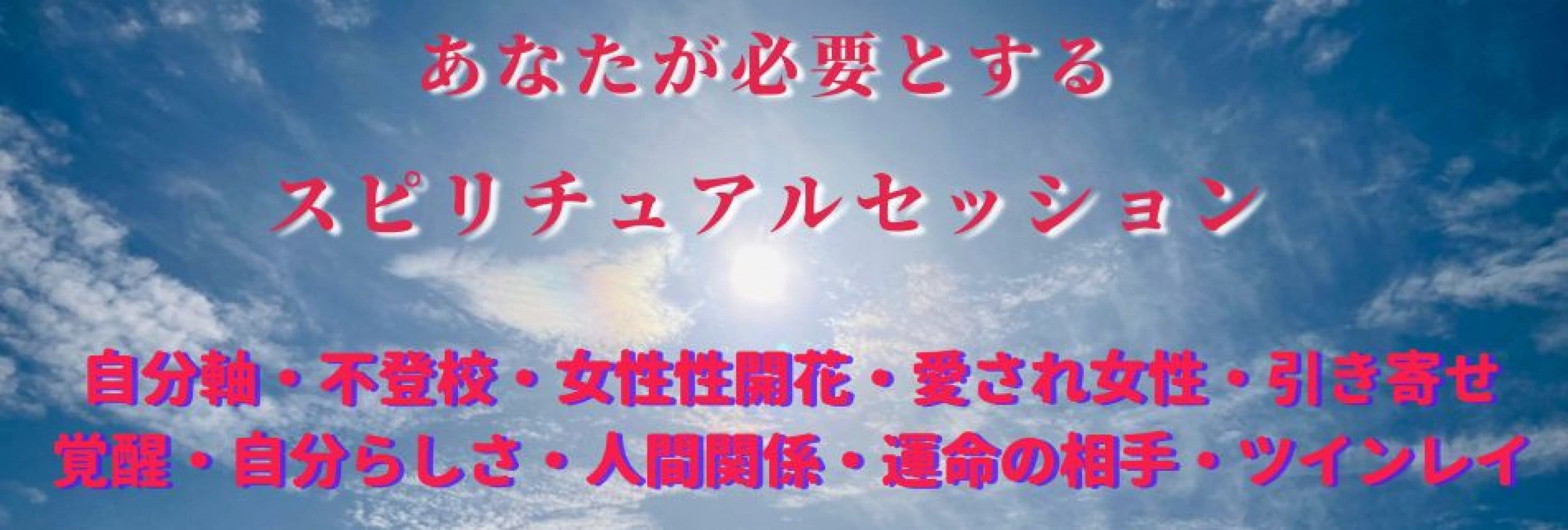 日本人気超絶の www ツインレイ引き寄せヒーリング(2週間) ツインレイ