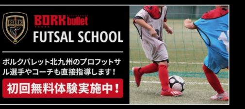 北九州のプロフットサルチーム ボルクバレット公式オンラインショップ通販サイトfリーグ