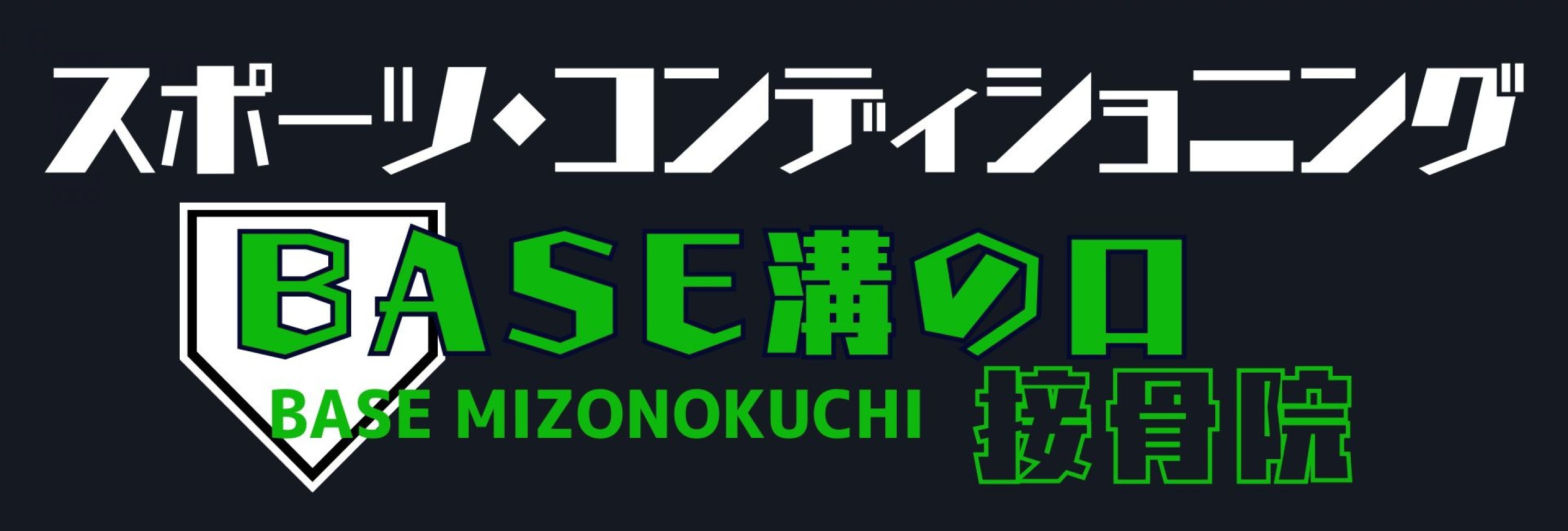 スポーツ・コンディショニング接骨院整体院BASE溝の口べーすみぞのくち