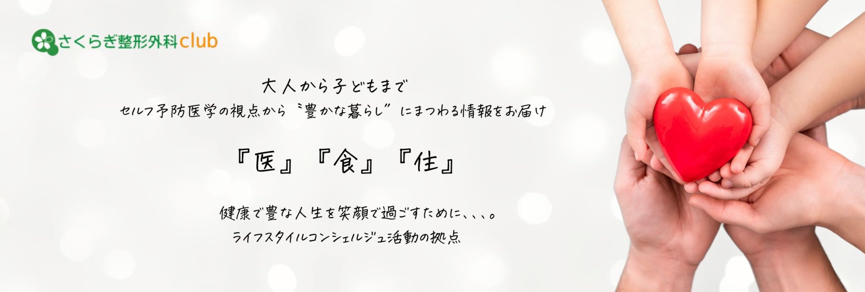 医・食・住のライフスタイルコンシェルジュ  さくらぎ整形外科club