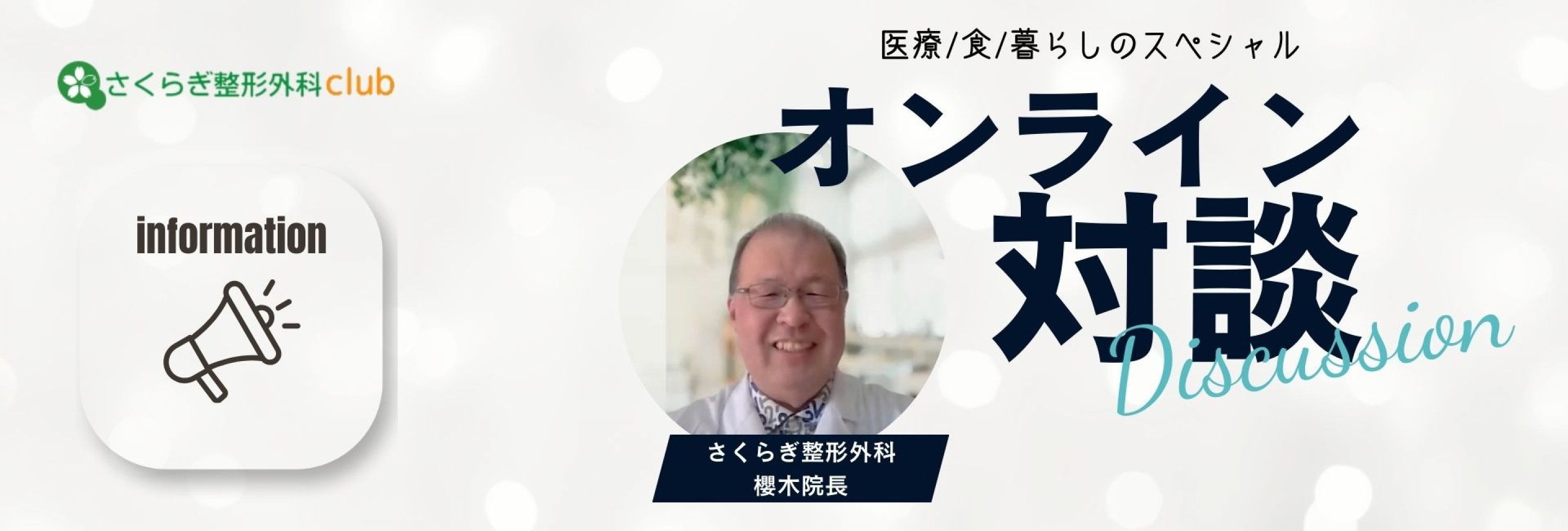 医/食/暮らしのスペシャリストとさくらぎ院長の対談動画