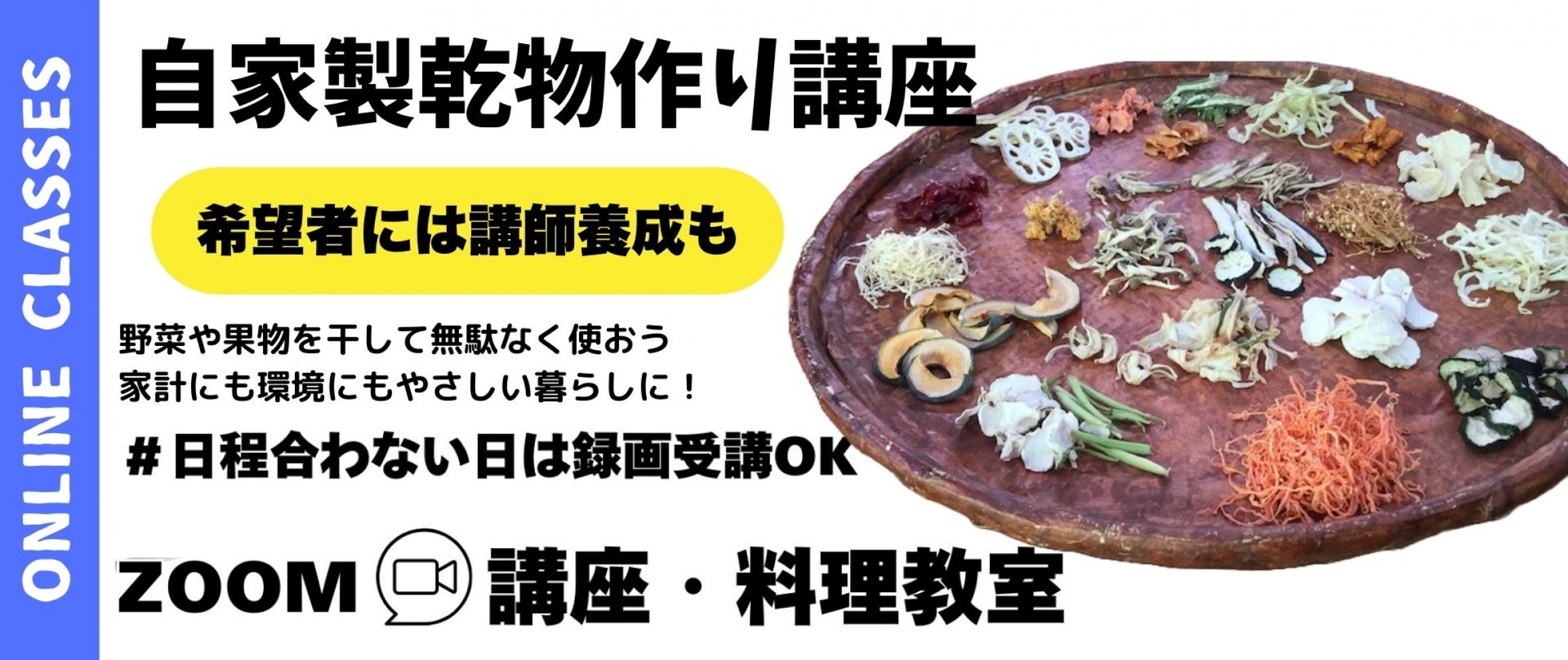 自家製乾物作り講座（オンライン料理教室）