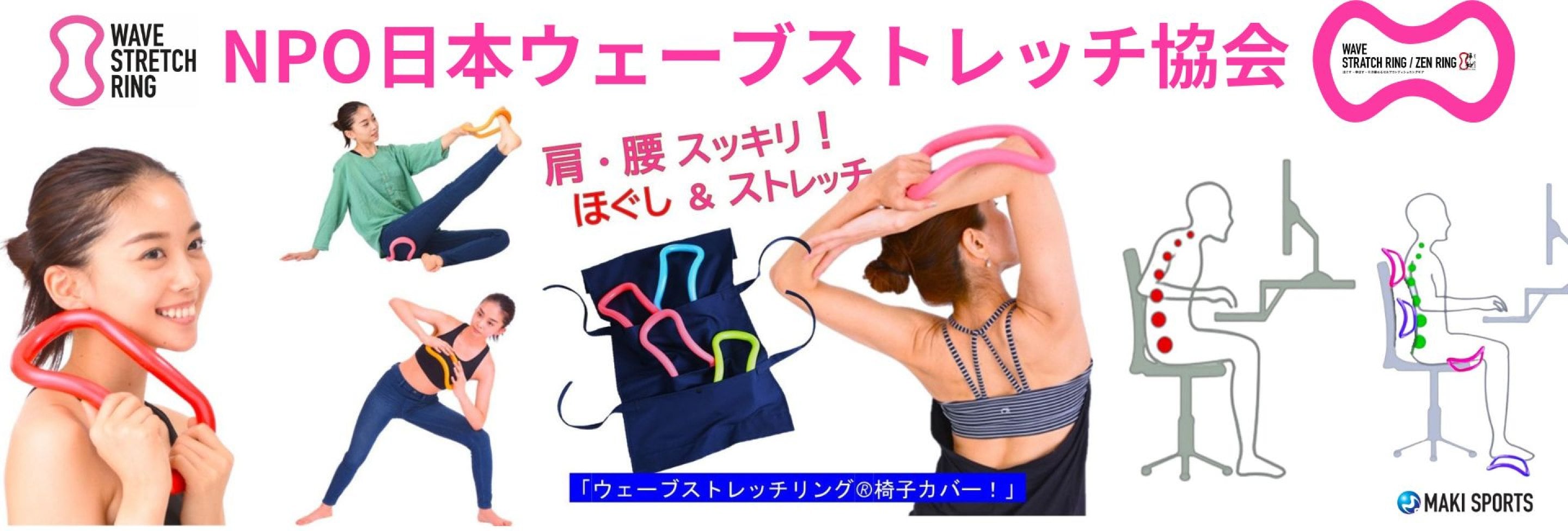 日本ウェーブストレッチ協会