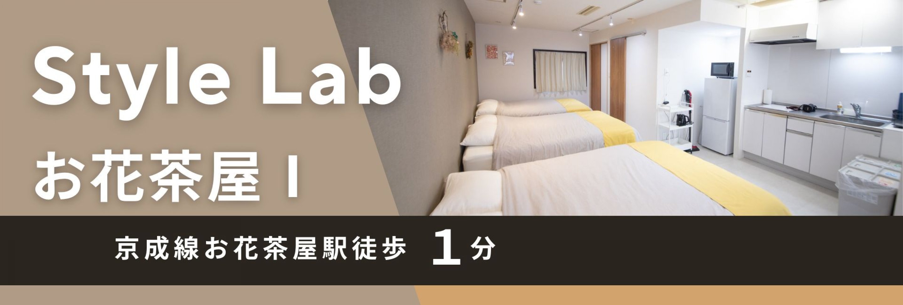 StyleLabお花茶屋Ⅰ