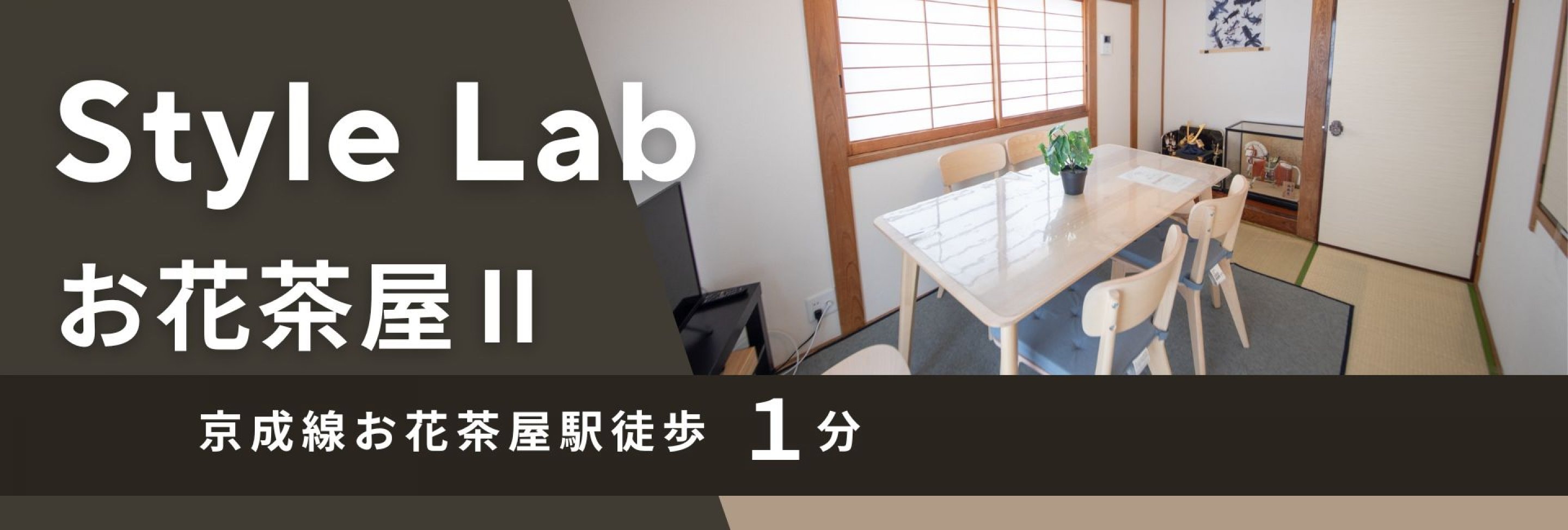 StyleLabお花茶屋Ⅱ