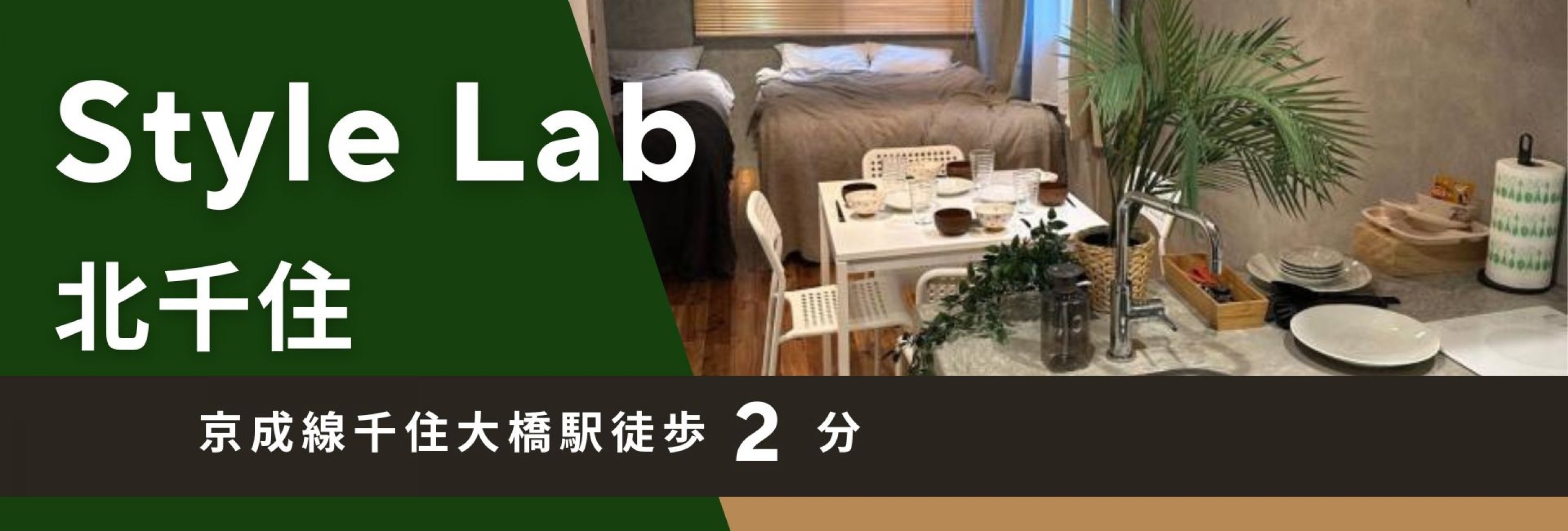 StyleLab北千住