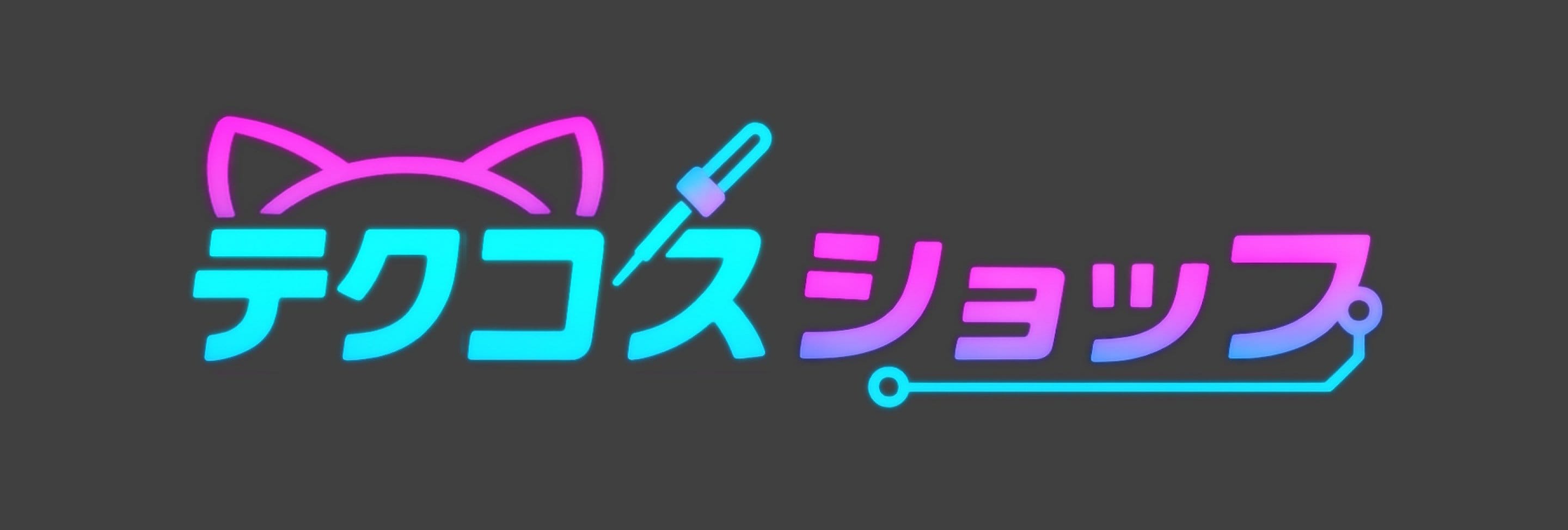 テクコスショップ