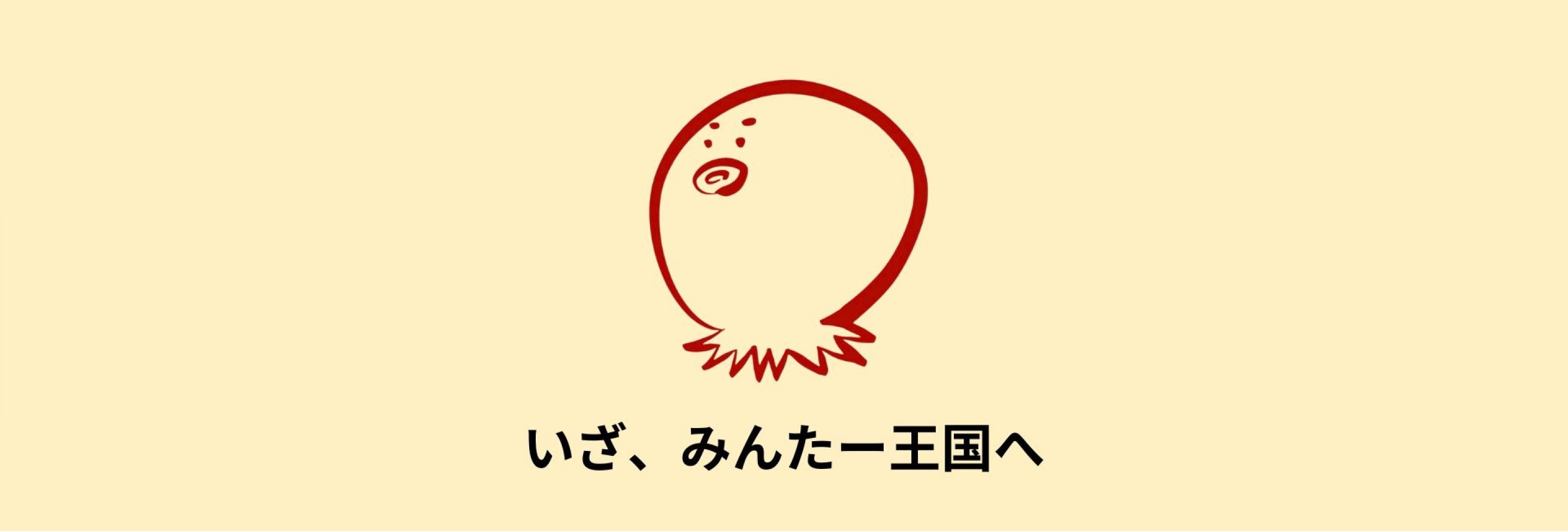 みんたー王国
