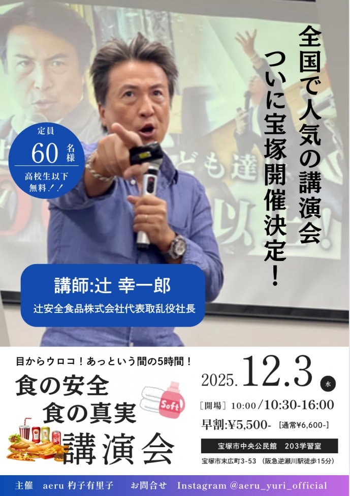 宝塚初開催！食の安全講演会