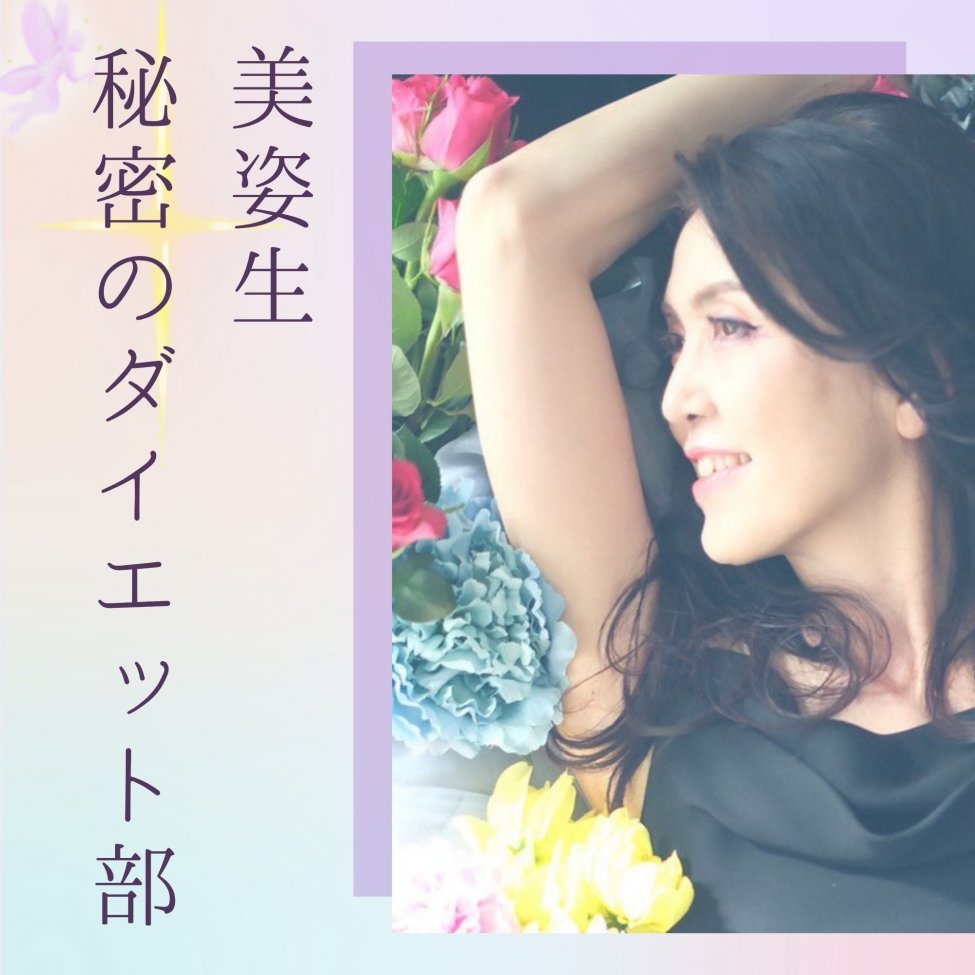 美姿生秘密のダイエット部