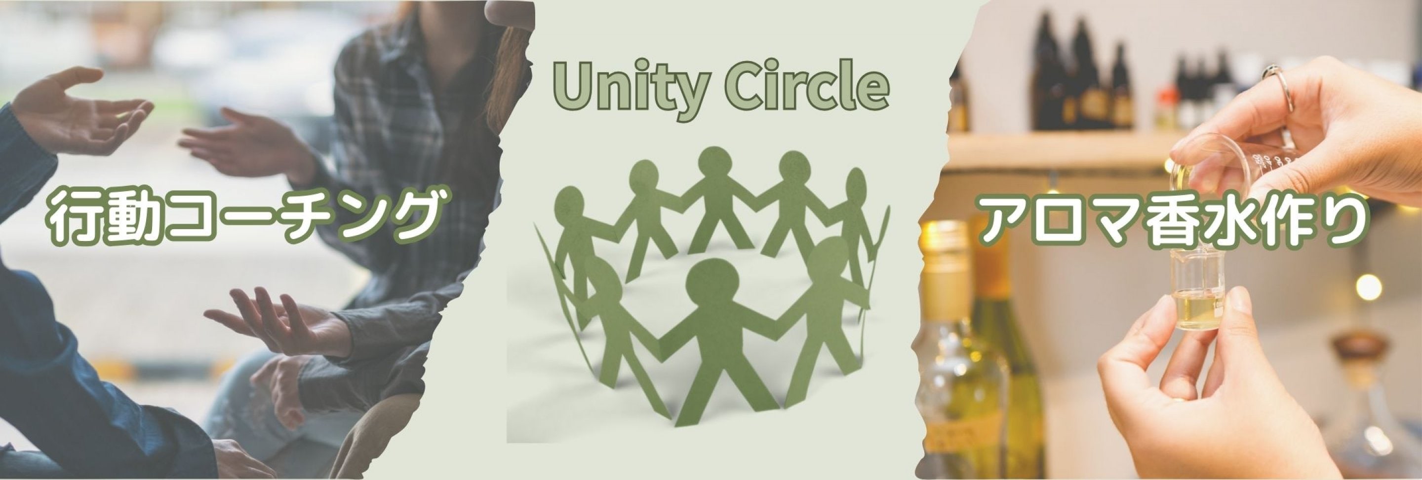 UnityCircleゆにてぃーさーくるユニティーサークルコーチングこーちんぐあろまアロマ