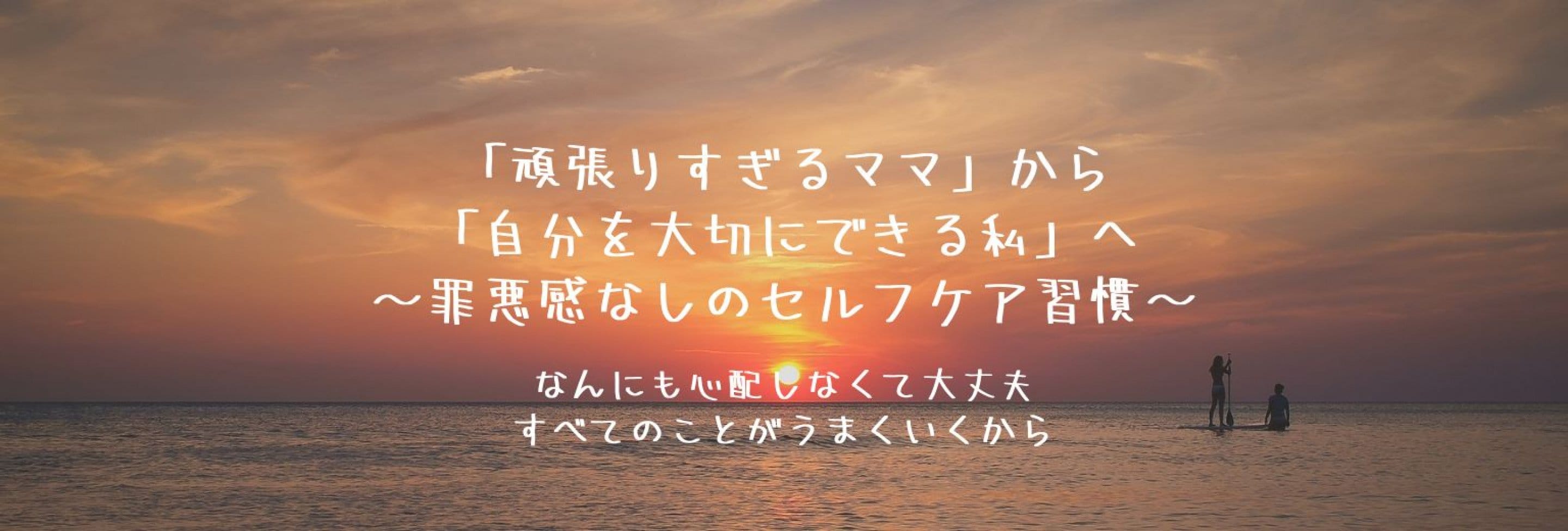 「頑張りすぎるママ」から「自分を大切にできる私」へ