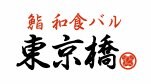 鮨和食バル【東京橋】