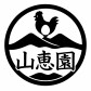 湯河原・山恵園のこだわり卵〜自然と育む平飼い養鶏場〜