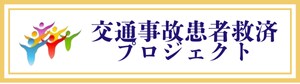 交通事故患者救済プロジェクト