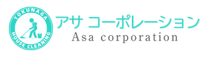 ハウスクリーニングの”アサコーポレーション”