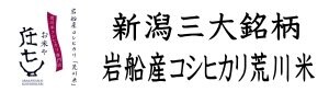 お米や庄七 通販オンラインショップ 岩船産コシヒカリ荒川米専門店