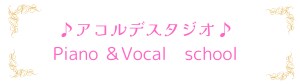 ソプラノ歌手宗田舞子 オフィシャルサイト＆ピアノ教室・声楽教室　板橋区 アコルデスタジオ