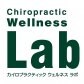 カイロプラクティックWellness Lab ~ウエルネスラボ~