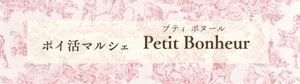 ポイ活マルシェ〜Petit Bonheur〜|ポイントがつくマルシェ|富士宮･富士
