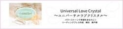Universal Love Crystal〜ユニバーサルラブクリスタル〜