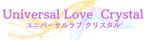 Universal Love Crystal〜ユニバーサルラブクリスタル〜