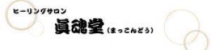 ヒーリングサロン　眞魂堂（まっこんどう）【自由が丘】