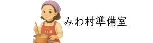 みわ村準備室