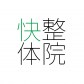 南魚沼市の整体｜快整体院