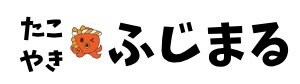 新潟燕三条たこ焼き-ふじまる-