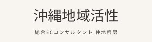 沖縄県   地域活性総合ECコンサルタント  仲地哲男