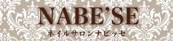 新潟市南区ネイルサロン完全予約制/NABE'SE~ナビッセ~