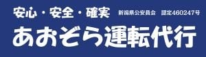 新潟県長岡市|安心安全|確実な代行運転ならあおぞら運転代行