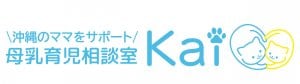 母乳育児相談室Kai/沖縄