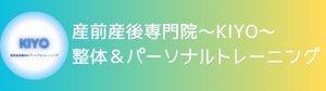 産前産後専門院〜サロンKIYO〜整体＆パーソナルトレーニング