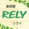 美容室RELY/広島市西区の炭酸泉・ハナヘナプレミアム認定店美容室リライ